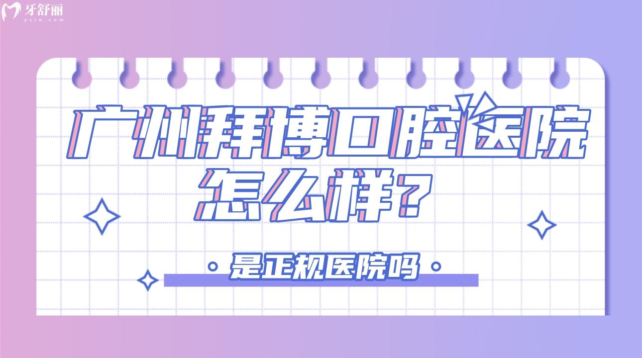 廣州拜博口腔醫(yī)院，廣州拜博口腔醫(yī)院怎么樣，廣州拜博口腔醫(yī)院正規(guī)嗎