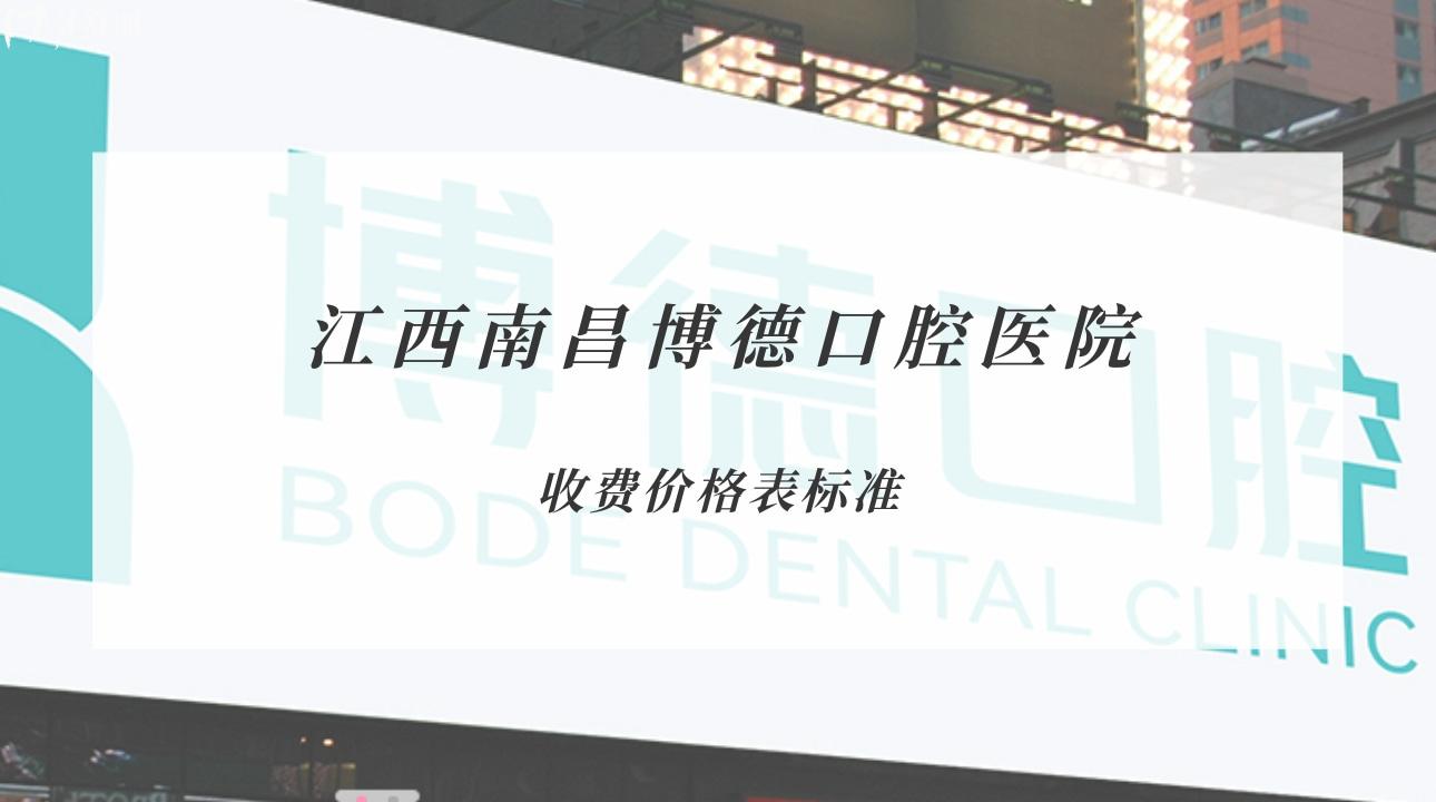 南昌博德口腔醫(yī)院