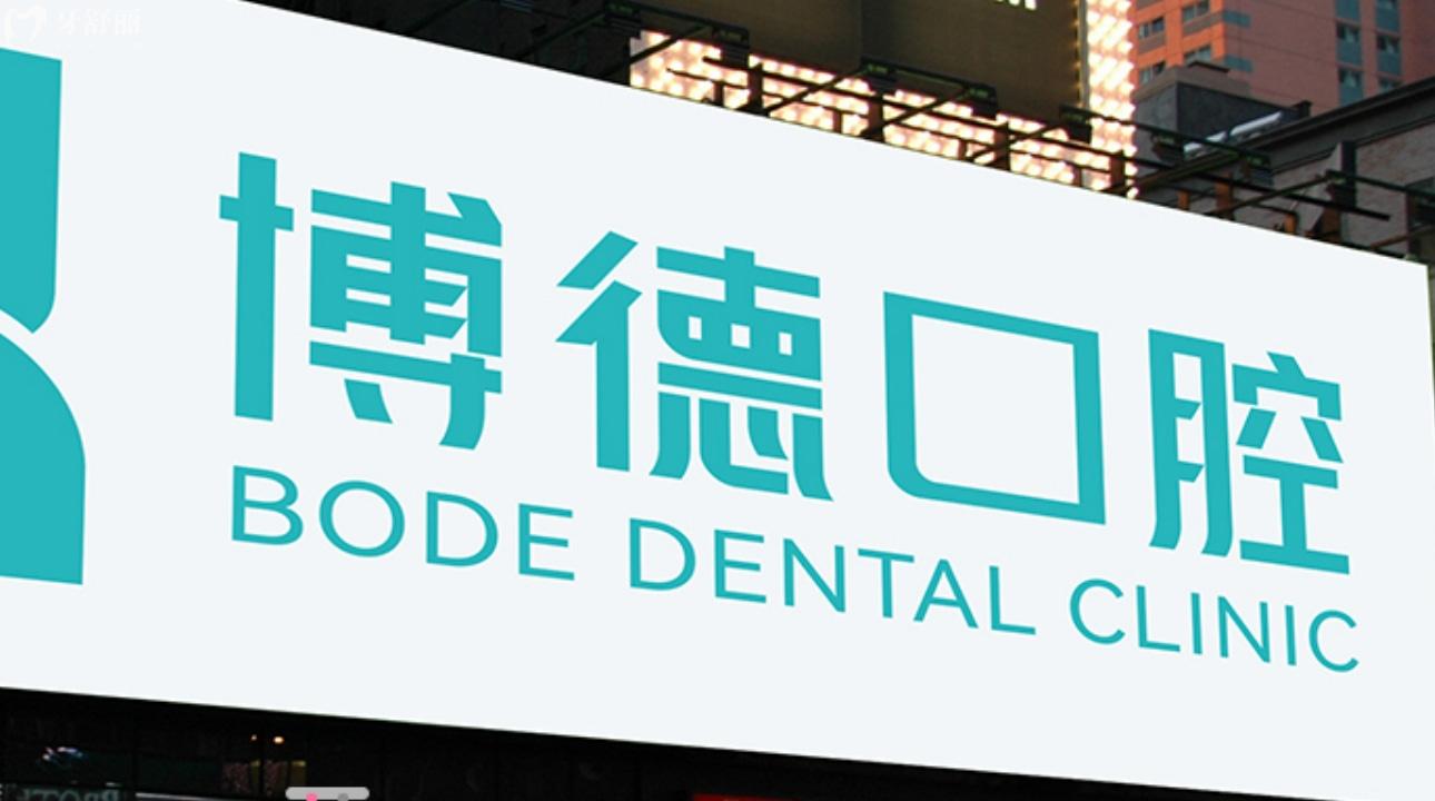 南昌博德口腔醫(yī)院