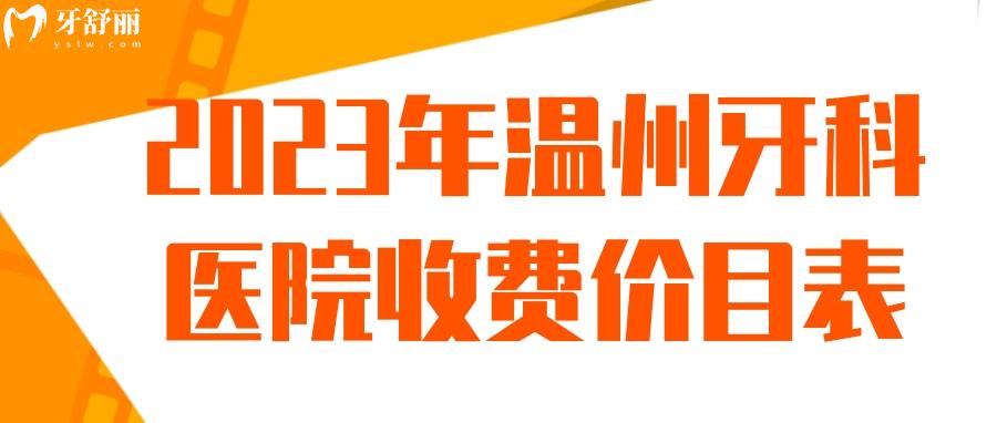 2023年新版溫州牙科醫(yī)院收費(fèi)價(jià)目表 包含種植牙矯正報(bào)價(jià)