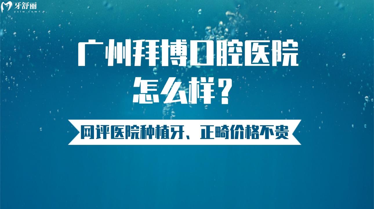 廣州拜博口腔醫(yī)院怎么樣