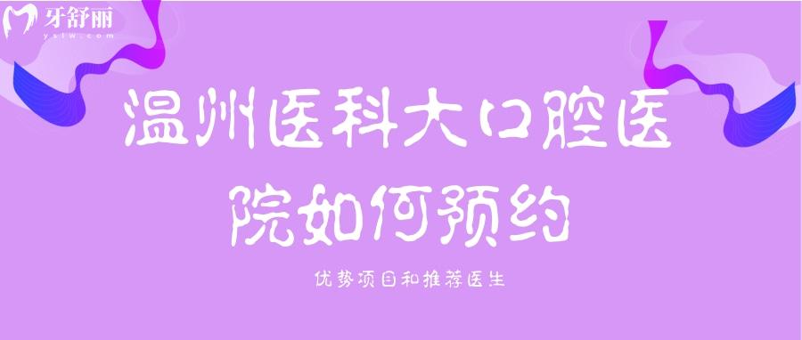 溫州醫(yī)科大口腔醫(yī)院看牙怎么樣？