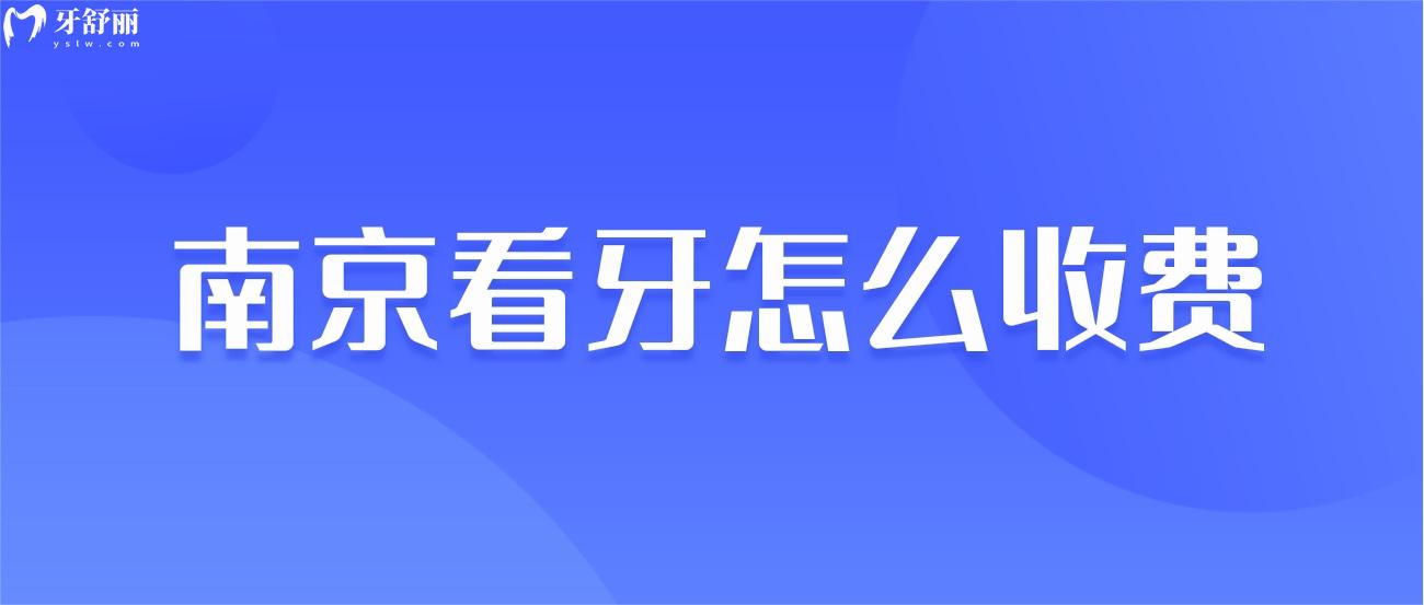 南京看牙怎么收費(fèi).jpg