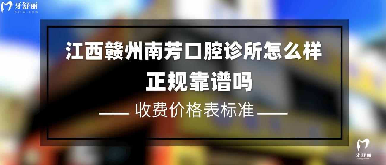 贛州南芳口腔診所怎么樣.jpg
