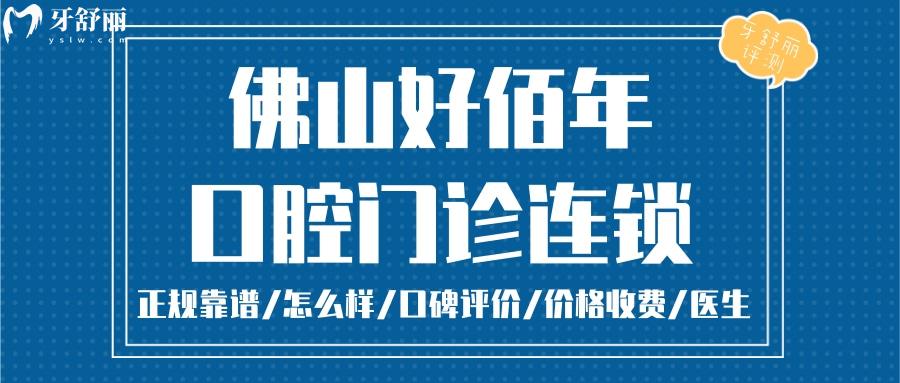 佛山好佰年口腔正規(guī)靠譜嗎_佛山好佰年口腔地址_視頻_佛山好佰年口腔口碑好不好_佛山好佰年口腔收費標準_佛山好佰年口腔能用社保嗎?(正規(guī)靠譜/佛山哪家牙科好/口碑比較好/收費中等/能用社保)