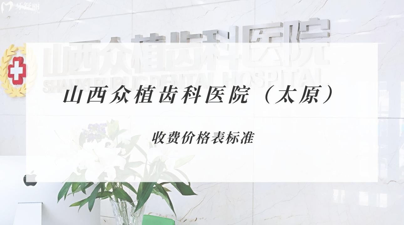 山西眾植齒科醫(yī)院（太原）