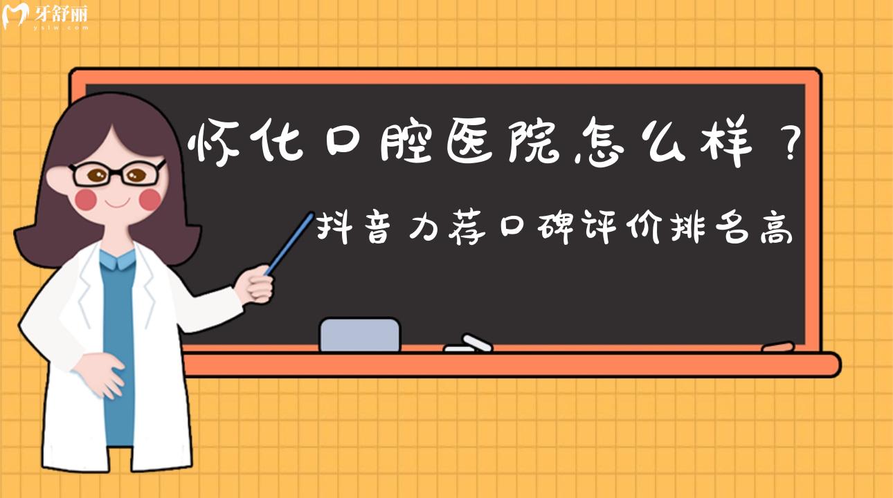 懷化口腔醫(yī)院怎么樣