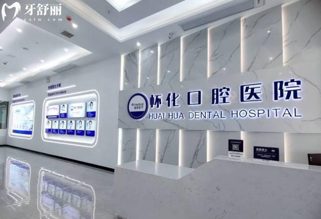 懷化口腔醫(yī)院怎么樣