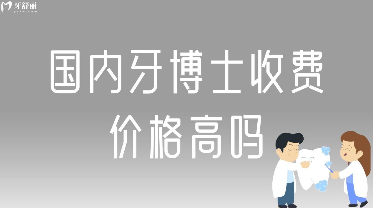 國內(nèi)牙博士收費(fèi)價(jià)格高嗎?鑲牙/補(bǔ)牙/洗牙價(jià)格表一鍵解鎖