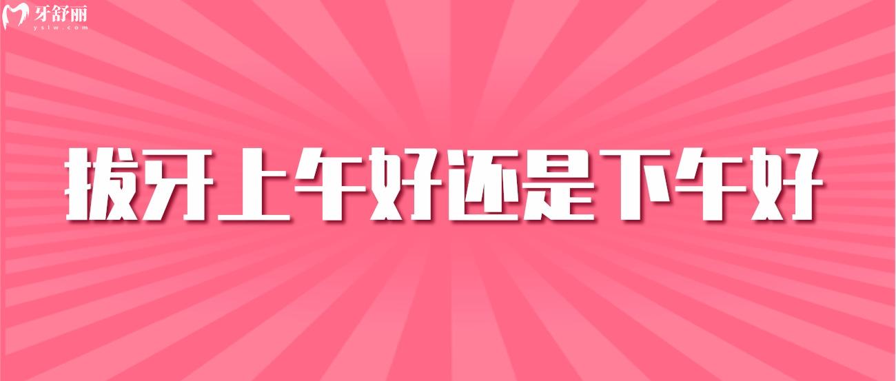 你還不知道拔牙上午好還是下午好.jpg