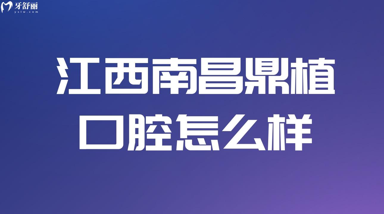 江**昌鼎植口腔怎么樣?顧客評價大盤點