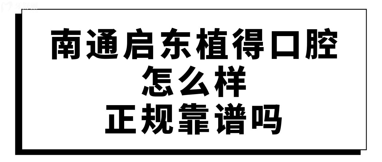南通啟東植得口腔怎么樣