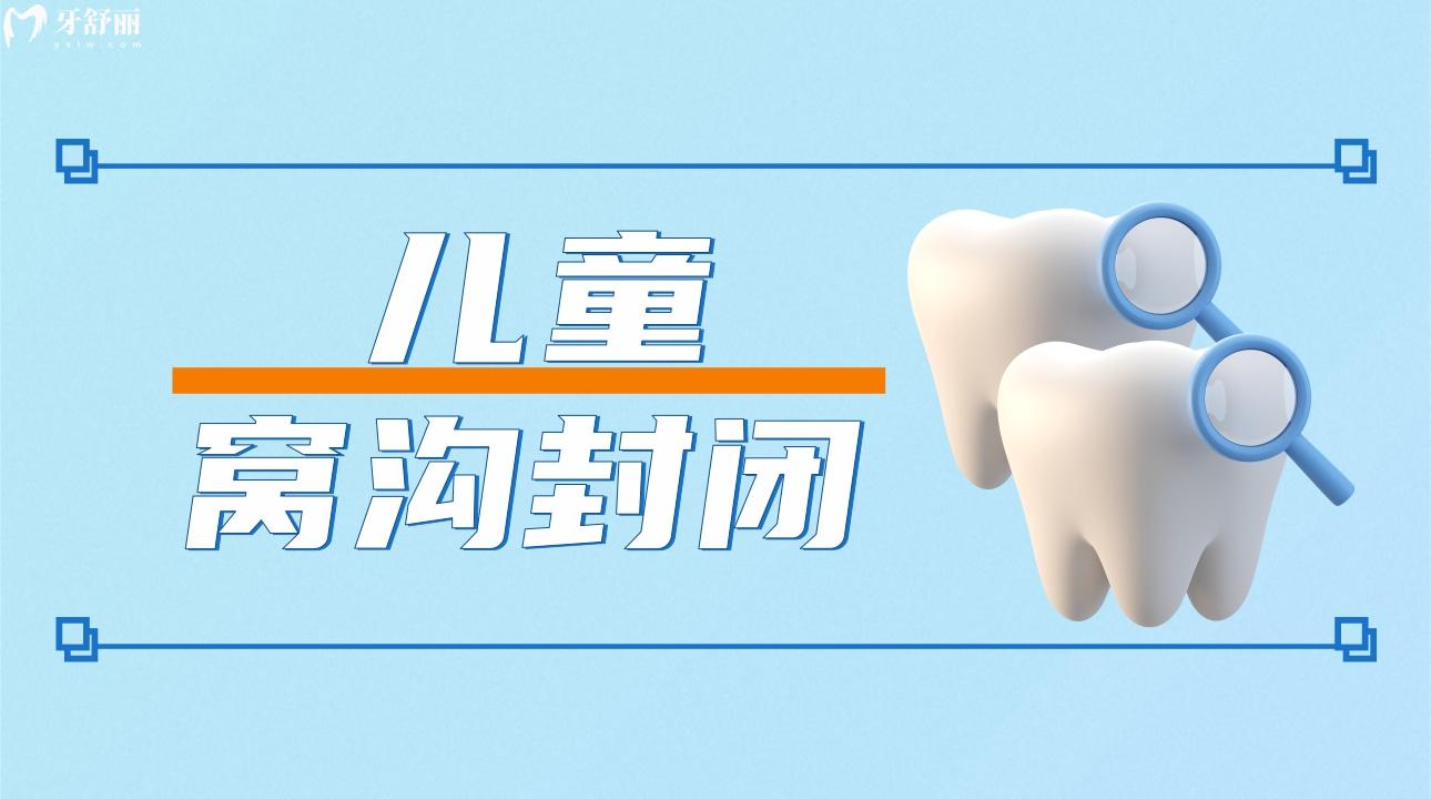兒童窩溝封閉一顆牙多少錢(qián)，兒童窩溝封閉多久做一次