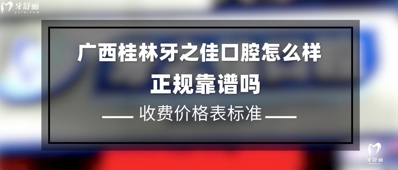 廣西桂林牙之佳口腔.jpg