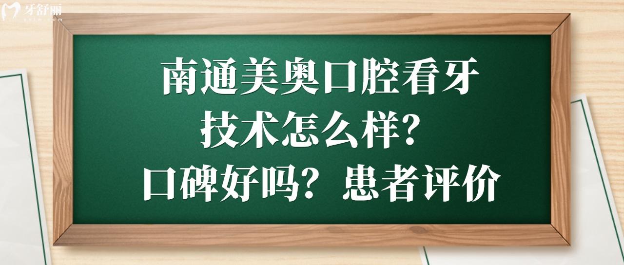 南通美奧口腔看牙技術怎么樣