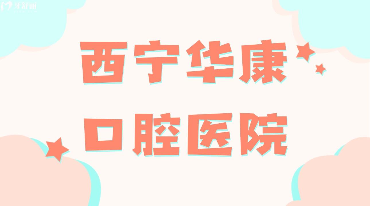 西寧華康口腔醫(yī)院怎么樣，西寧華康口腔醫(yī)院是正規(guī)醫(yī)院嗎
