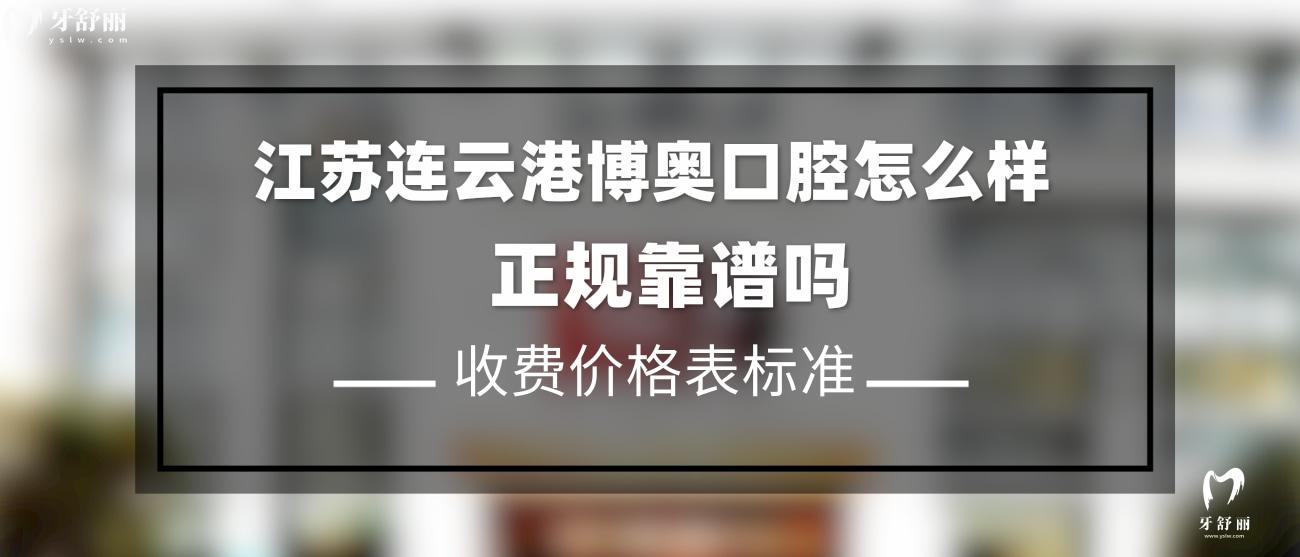 連云港博奧口腔怎么樣.jpg