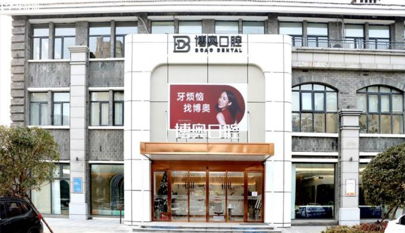 連云港博奧口腔怎么樣.jpg