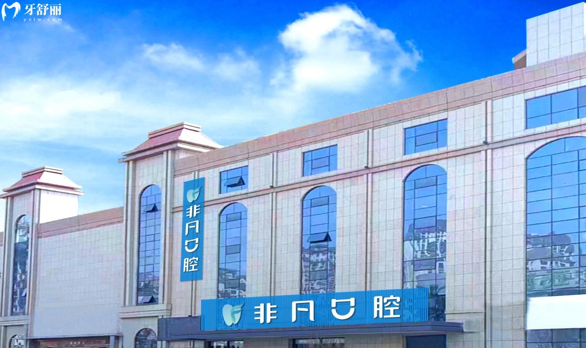 西寧非凡口腔門診部怎么樣
