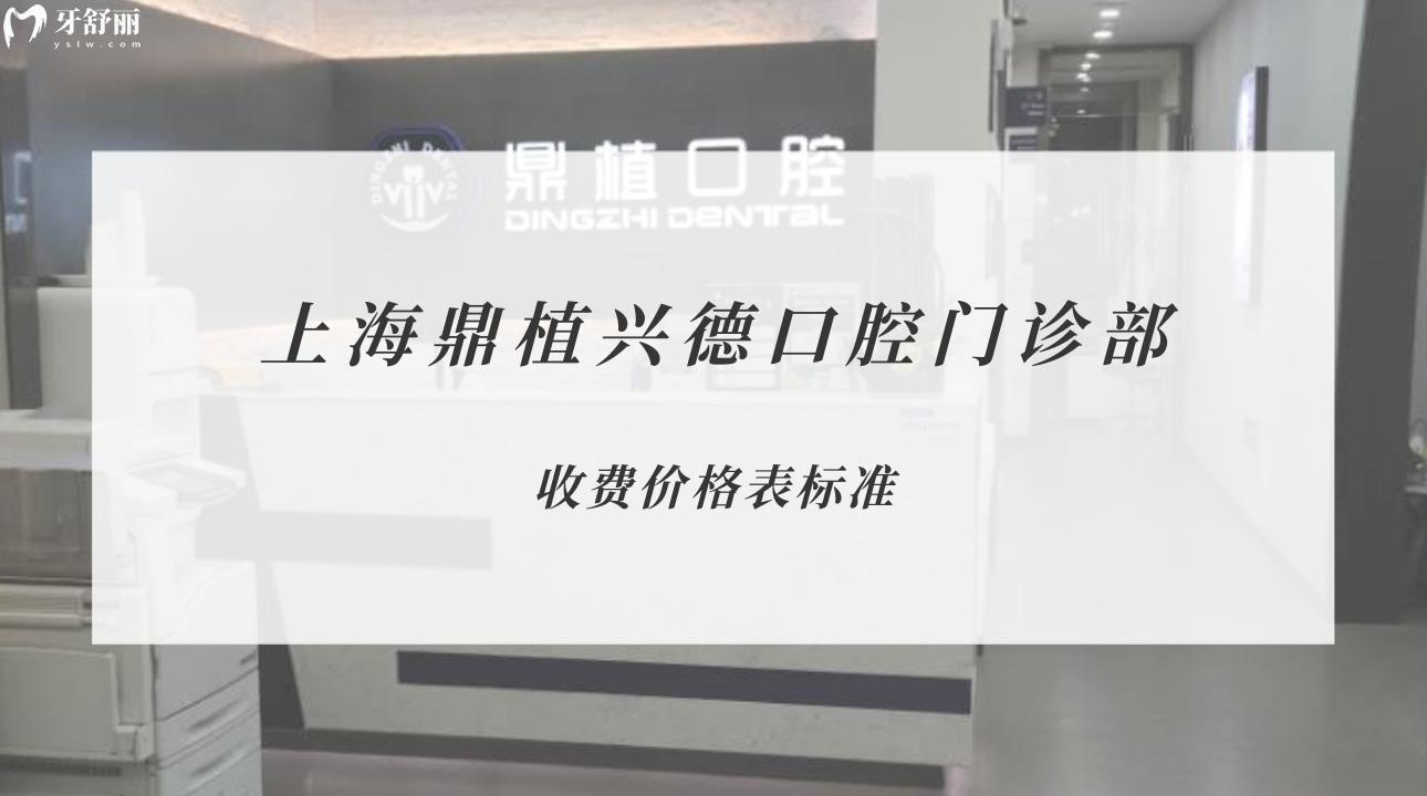 上海鼎植興德口腔門診部