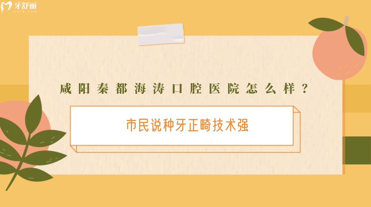 咸陽秦都海濤口腔醫(yī)院怎么樣