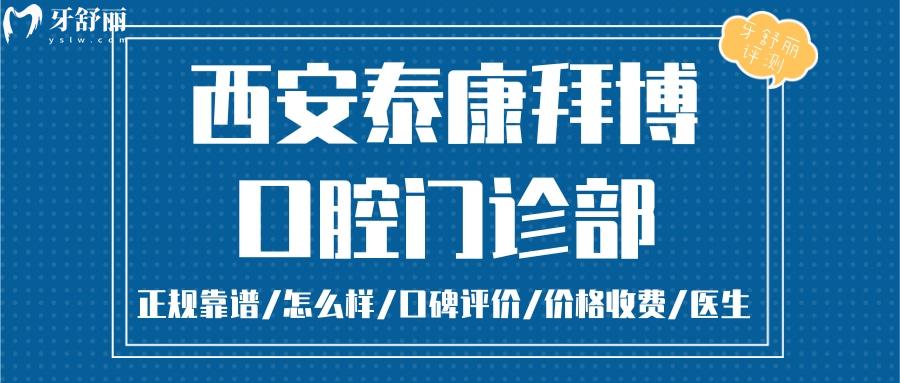 陜西泰康拜博口腔正規(guī)靠譜嗎_陜西泰康拜博口腔地址_視頻_陜西泰康拜博口腔口碑好不好_陜西泰康拜博口腔收費(fèi)標(biāo)準(zhǔn)_陜西泰康拜博口腔能用社保嗎?(正規(guī)靠譜/西安哪家牙科好/口碑比較好/收費(fèi)中等/能用社保)