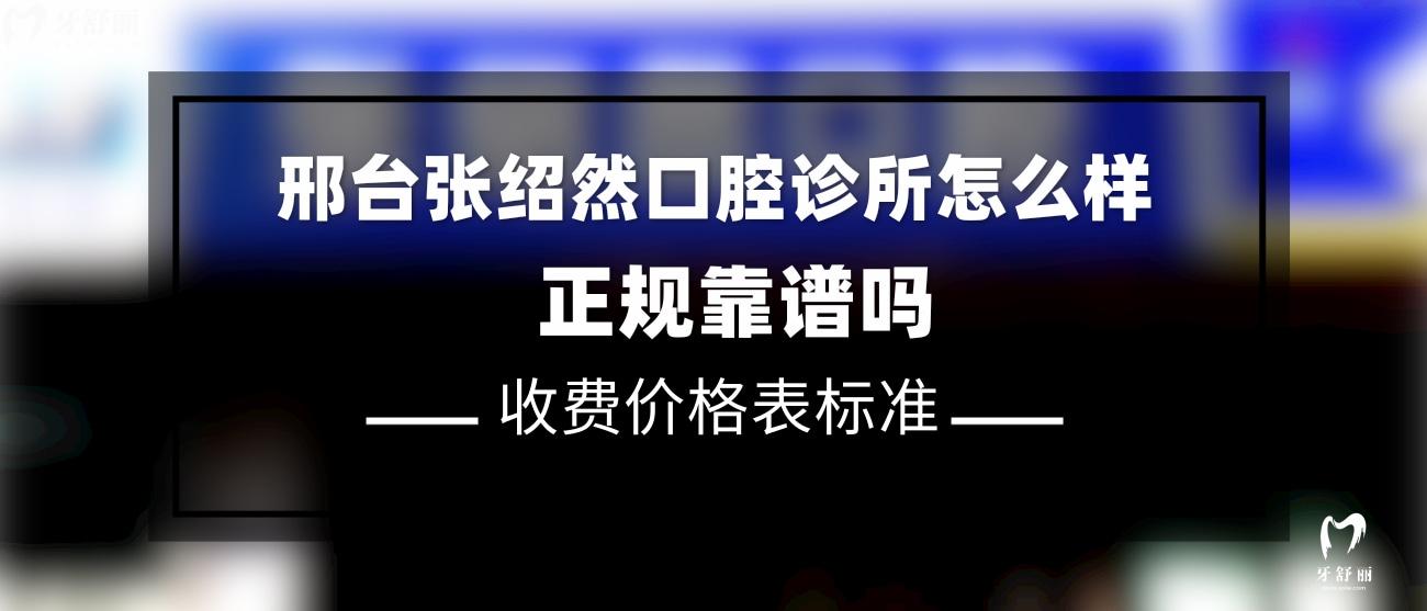 邢臺(tái)張紹然口腔診所怎么樣.jpg