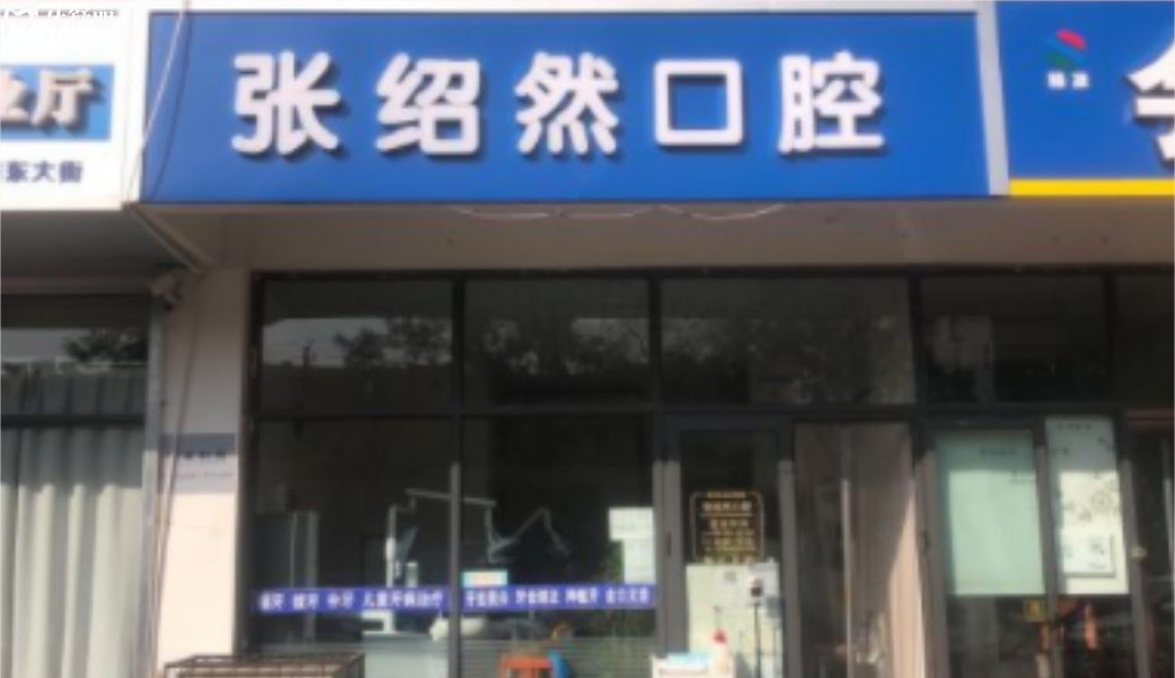 邢臺(tái)張紹然口腔診所怎么樣.jpg