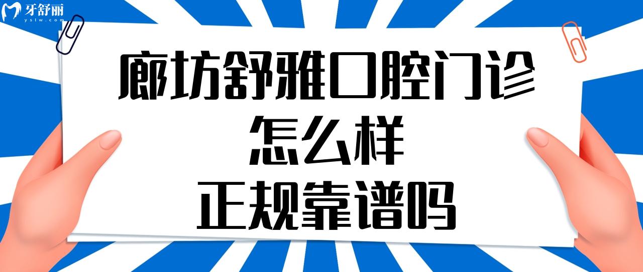 廊坊市舒雅口腔門診怎么樣