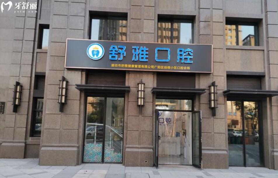 廊坊市舒雅口腔門診怎么樣