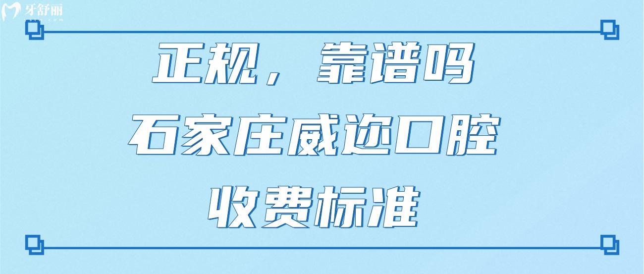 石家莊威邇口腔門診部.jpg