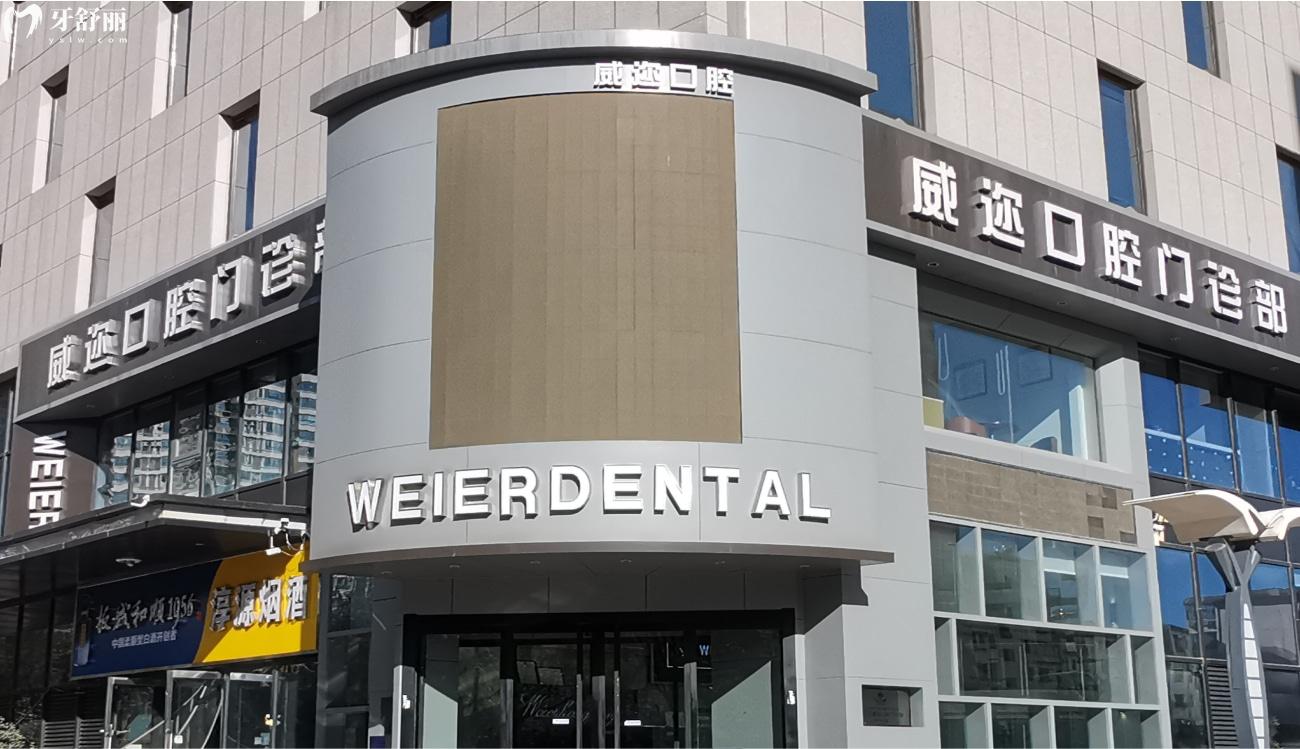 石家莊威邇口腔門診部.jpg