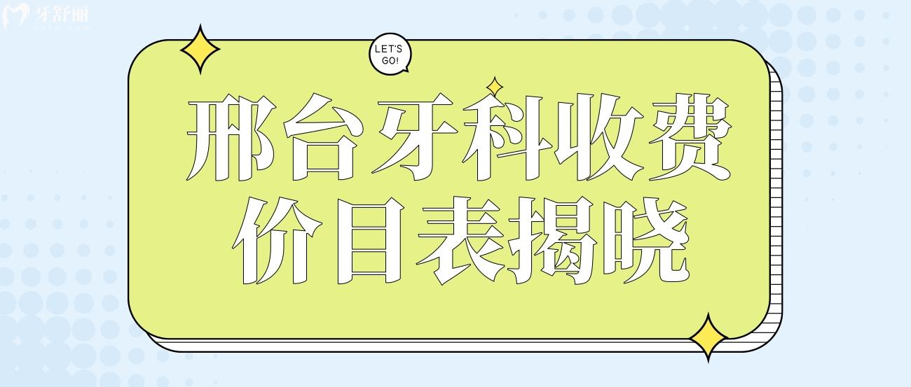 邢臺牙科收費(fèi)價(jià)目表揭曉.jpg