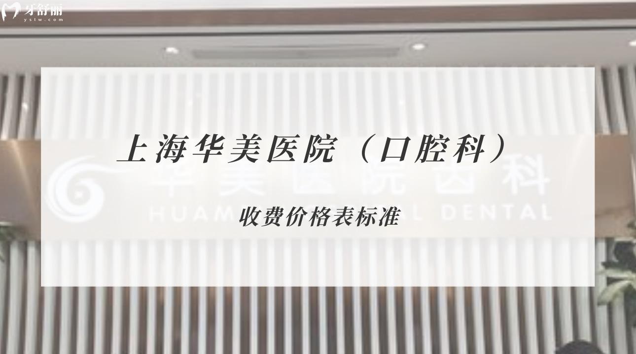 上海華美醫(yī)院（口腔科）