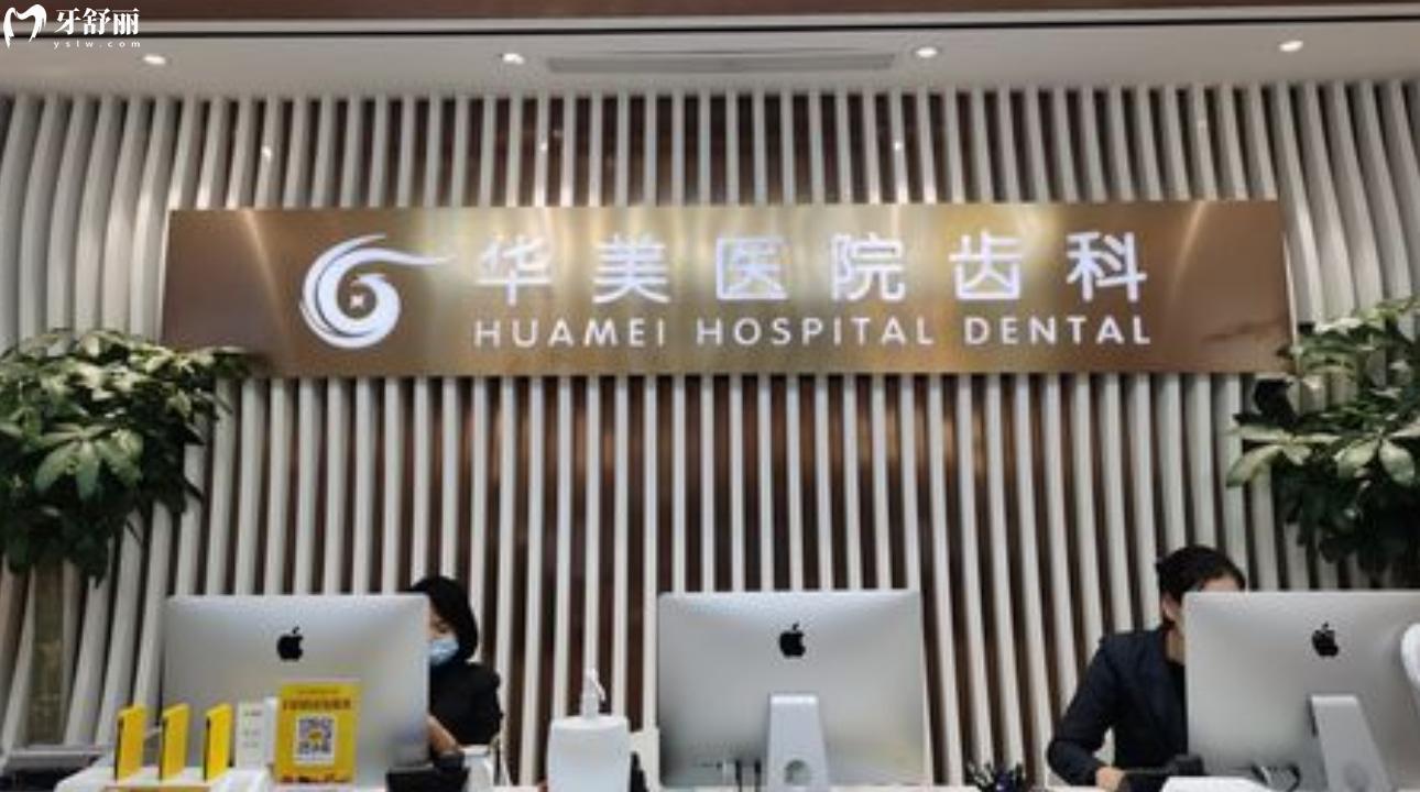 上海華美醫(yī)院（口腔科）