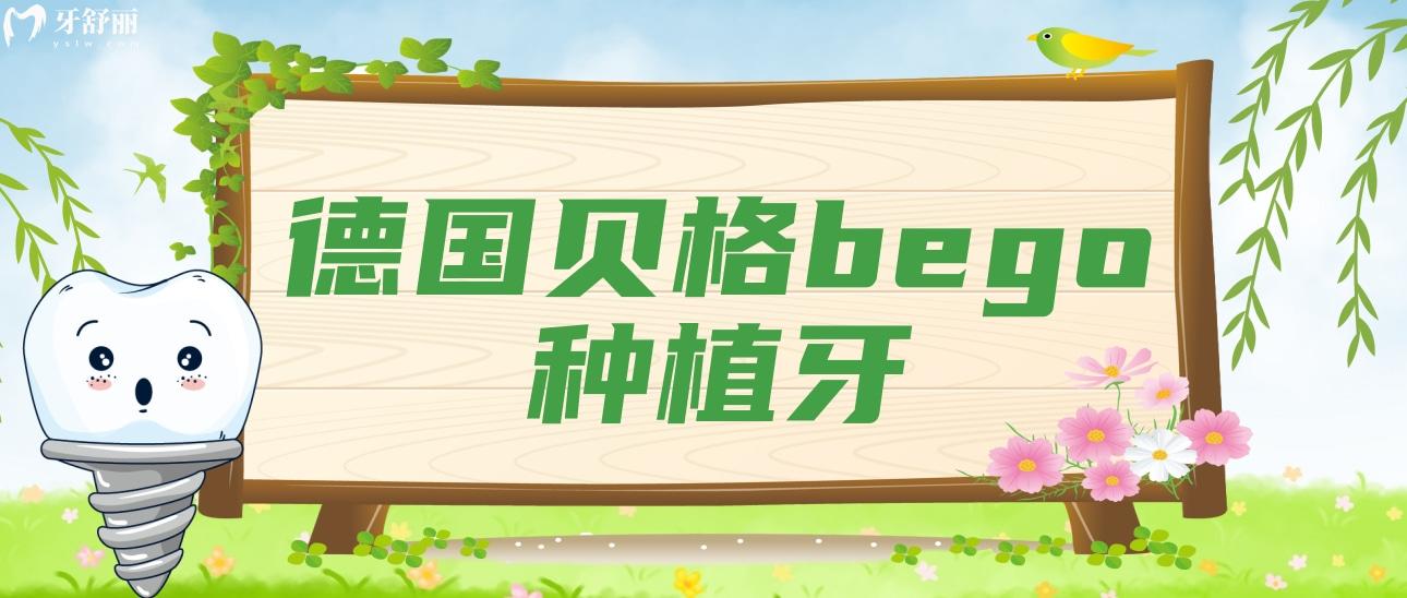德國(guó)貝格bego種植牙