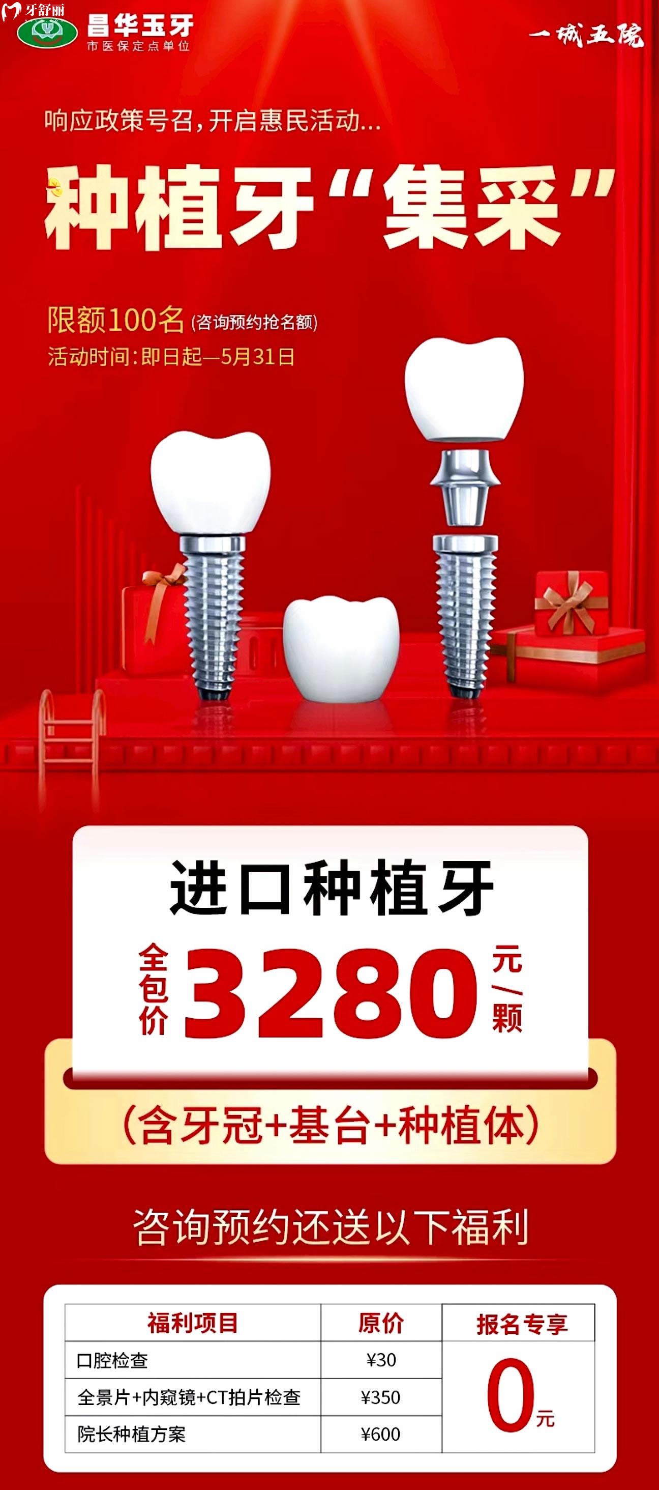 新價格表探路景德鎮(zhèn)昌華玉牙種植牙多少錢,集采讓利促銷中