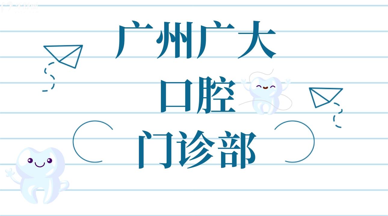 廣州廣大口腔門診部正規(guī)嗎，廣州廣大口腔門診部怎么樣