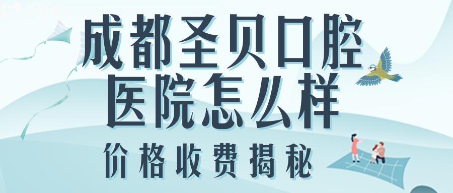 成都圣貝口腔醫(yī)院怎么樣