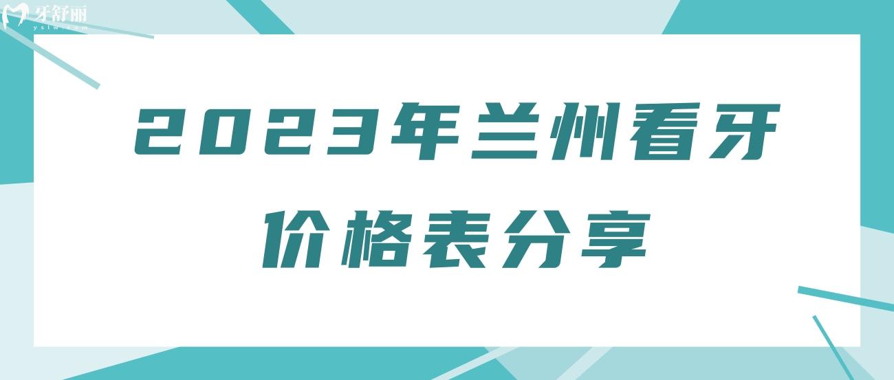 2023年蘭州看牙價(jià)格表分享jpg