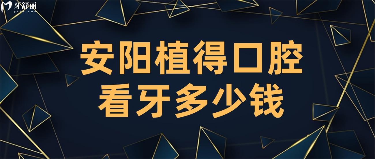 安陽(yáng)植得口腔看牙多少錢.jpg