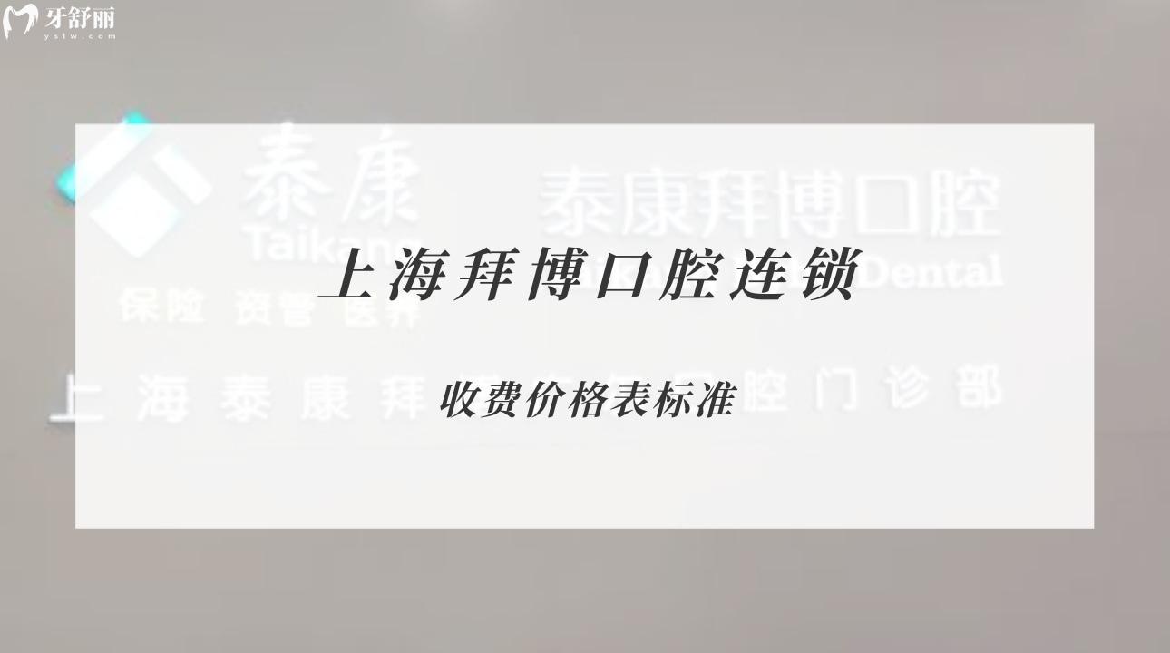 上海拜博口腔連鎖