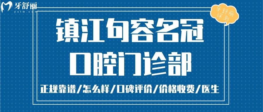  鎮(zhèn)江句容名冠口腔正規(guī)靠譜嗎_鎮(zhèn)江句容名冠口腔地址_視頻_鎮(zhèn)江句容名冠口腔口碑好不好_鎮(zhèn)江句容名冠口腔收費標(biāo)準(zhǔn)_鎮(zhèn)江句容名冠口腔能用社保嗎?(正規(guī)靠譜/鎮(zhèn)江哪家牙科好/口碑比較好/收費中等/能用社保)