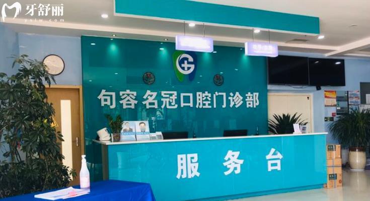  鎮(zhèn)江句容名冠口腔正規(guī)靠譜嗎_鎮(zhèn)江句容名冠口腔地址_視頻_鎮(zhèn)江句容名冠口腔口碑好不好_鎮(zhèn)江句容名冠口腔收費標(biāo)準(zhǔn)_鎮(zhèn)江句容名冠口腔能用社保嗎?(正規(guī)靠譜/鎮(zhèn)江哪家牙科好/口碑比較好/收費中等/能用社保)