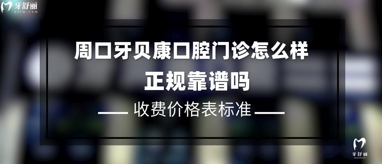 周口牙貝康口腔門診是否正規(guī)靠譜.jpg