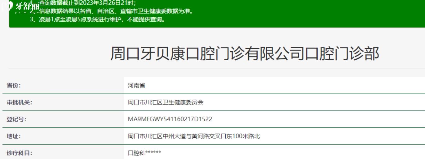 周口牙貝康口腔門診是否正規(guī)靠譜.jpg