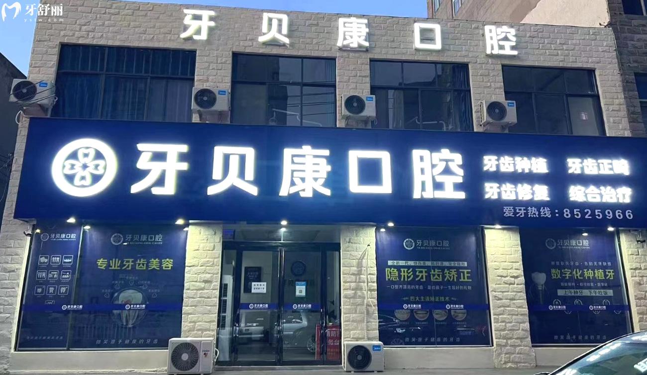 周口牙貝康口腔門診是否正規(guī)靠譜.jpg