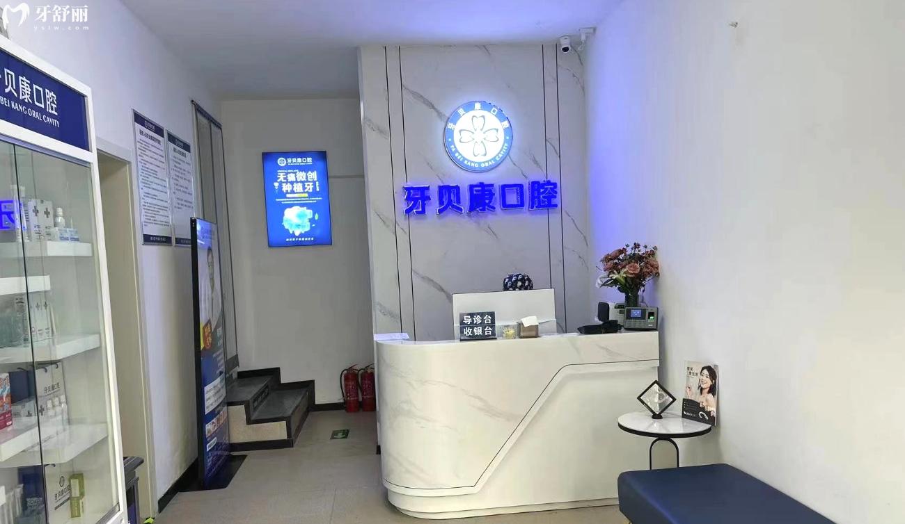 周口牙貝康口腔門診是否正規(guī)靠譜.jpg