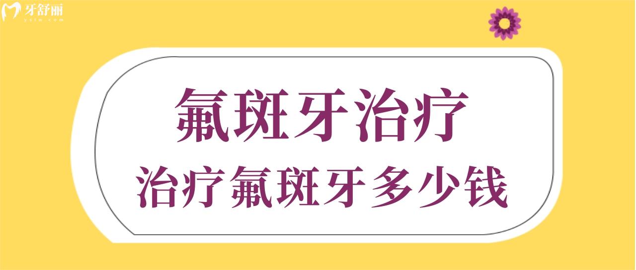 氟斑牙治療