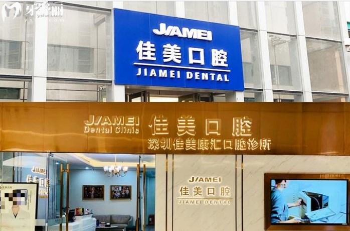 深圳佳美口腔醫(yī)院
